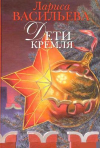Larisza Vasziljeva ?????? ????????? - Deti Kremlya -A Kreml gyermekei