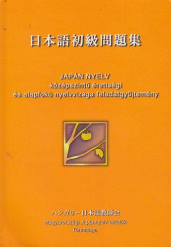 Kiss Sndorn  (szerk.) - Japn nyelv - kzpszint rettsgi s alapfok nyelvvizsga feladatgyjtemny (2 db. CD mellklettel)