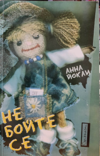 J�kai Anna - Ne f�ljetek, bolg�r nyelv� (?? ????? ?? - Ne boite se)