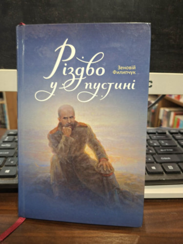 ??????? ???????? - ?????? ? ??????? (Karácsony a pusztában ukrán nyelven)