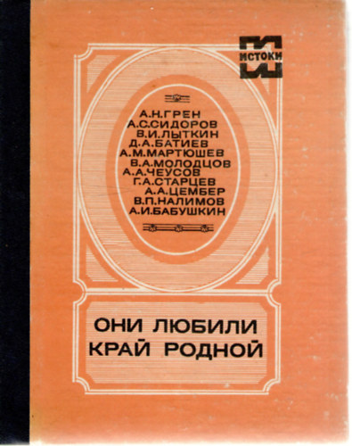 Zserebcov I. - Oni l�bili kraj rodnoj