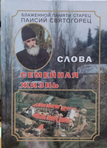 Szvjatogorec - prepodobnyy Paisiy Svyatogorets - Szavak. 5. kötet Szenvedélyek és erények