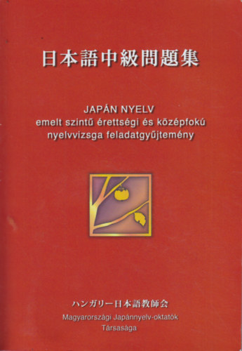 Kiss S�ndorn�  (szerk.) - Jap�n nyelv - emelt szint� �retts�gi �s k�z�pfok� nyelvvizsga feladatgy�jtem�ny (2 db. CD mell�klettel)