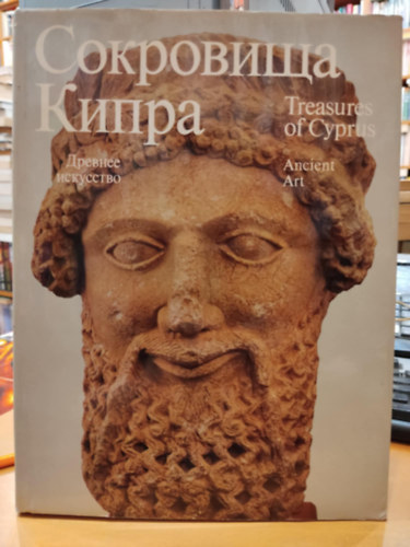 V. M. Polevoy, N. A. Sidorova, E. I. Steinert A. K. Korovina (photo) - Treasures of Cyprus - Ancient Art Medieval Art