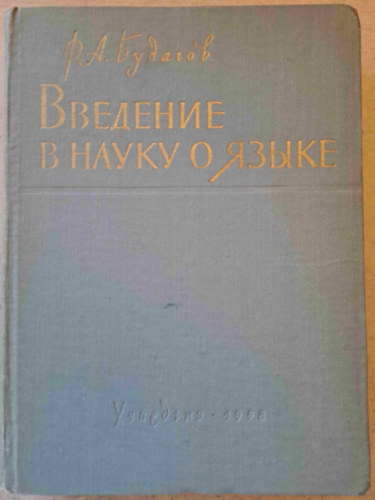 R. A. Budagov - Bevezets a nyelvtudomnyba - Filolgiai oktatanyag egyetemek s pedaggiai intzetek hallgati szmra - orosz nyelv