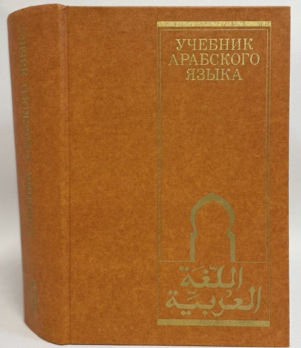 ??????? ????????? ????? - Uchebnik arabskogo yazyka
