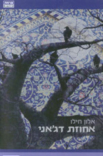 Alon Hilu - La Maison Dajani, hber nyelv (362-3580)