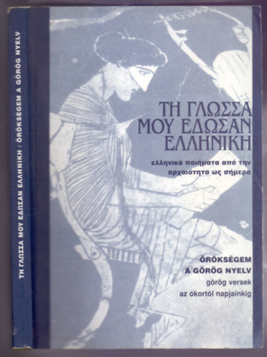 Szerkeszt: Caruha Vangeli - rksgem a grg nyelv - Grg versek az kortl napjainkig