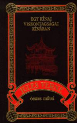 Verne Gyula - Egy k�nai viszontags�gai K�n�ban (Jules Verne �sszes m�vei 11.)