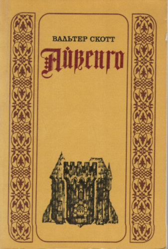 Scott Walter - Ivanhoe ( orosz nyelv� )