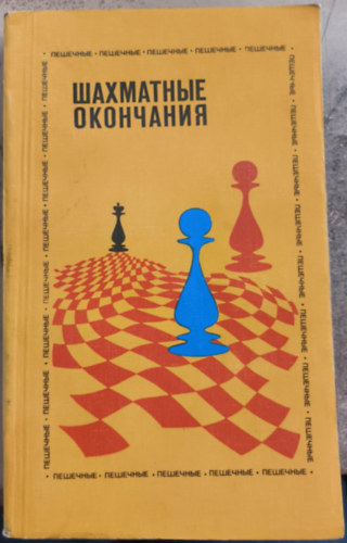 Sakkjátszma lezárások a gyaloggal (orosz nyelvű sakk-könyv)