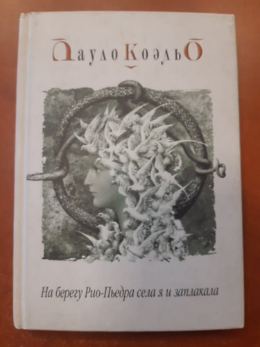 ?? ?????? ???-?????? ???? ? ? ????????? - A Piedra foly� partj�n �ltem �s s�rtam (Orosz nyelven)