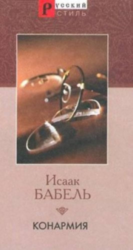 Isaak Babel - Lovassg (orosz nyelv) Konarmija