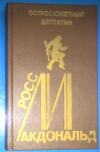 Ross MacDonald - Három Ross Macdonald regény egy kötetben orosz nyelven - az ????????????? ???????? sorozat 11. kötete