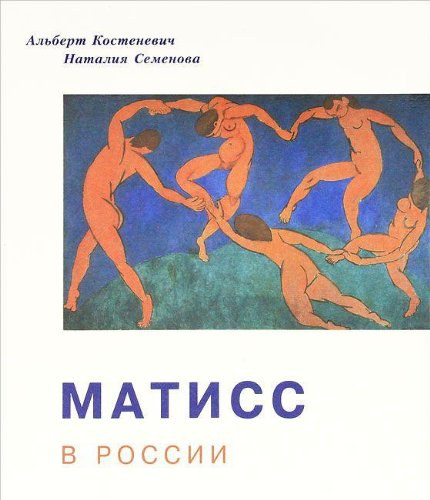 Albert Kostenevich Nataliya Semenova - Rus: ?????? ? ?????? - Matiss v Rossii