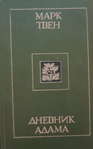 Mark Twain - ???? ???? - ??????? ????? (Mark Twain - dm s va naplja orosz nyelven)