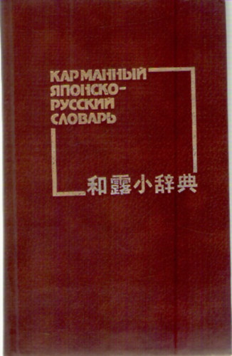 Boris Pavlovich Lavrentev - Karmannyi iaponsko-russkii slovar: Okolo 10,000 slov (Russian Edition)