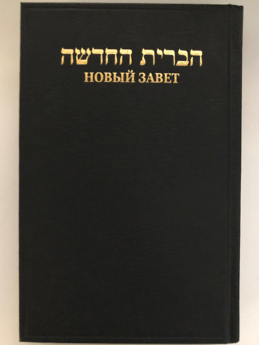 The New Testament in Hebrew and Russian (???? ???? - ????? ?????) (Héber-orosz "párhuzamos" Újszövetség)