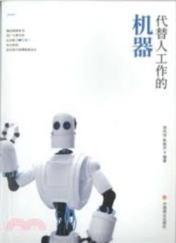 ????????(???) - Gépek, amelyek helyettesítik az embereket a munkájukban (egyszerűsített kínai változat)