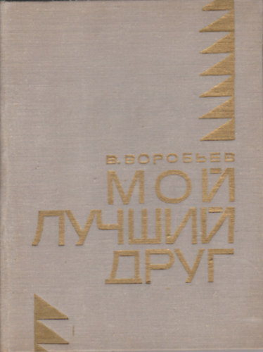 V. Vorobjev - ??? ?????? ???? (My best friend)
