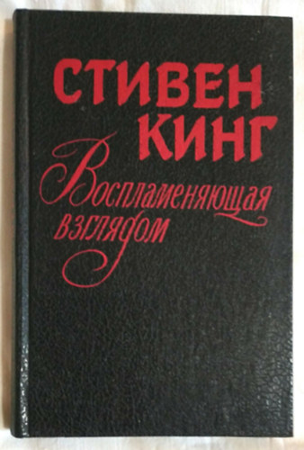 ?????? ???? [Stephen King] - ?????????????? ???????? [A t�zgy�jt�]