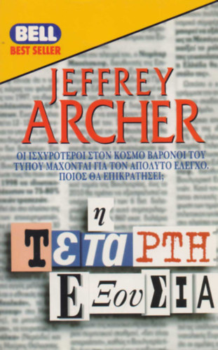 Jeffrey Archer - ? ??????? ??????? (The Fourth Estate/A negyedik rend - grg nyelven)