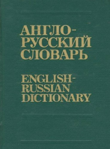?????-??????? ??????? - English-russian dictionary