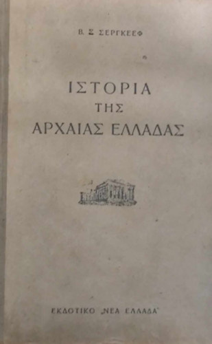 V. Sz. Szergejev - ??????? ??? ??????? ??????? (Az �kori G�r�gorsz�g t�rt�nete g�r�g nyelven)