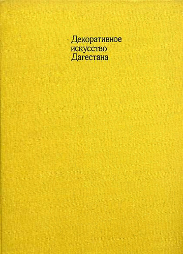 Tchirkov-Gamzatov - L'art d�coratif du Daguestan-Daghestan decorative art (oroszul is)