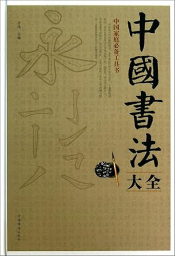 Fang Ming - Collection of Chinese Calligraphy