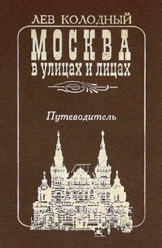Kolodnij Lev Efimovics - ?????? ? ?????? ? ?????. ???????????? - Moszkva az utckon s az arcokon. tmutat