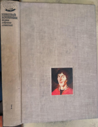 Nicolaj Kopernikus - "A forgásokról" (orosz nyelvű ismeretterjesztő szakkönyv, fakszimile kiadás, kézirat)