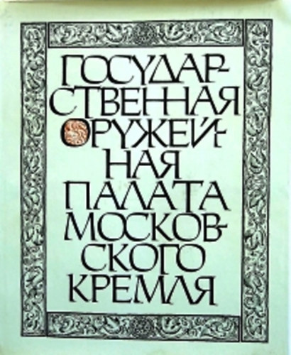 ??????????????? ????????? ?????? ??????????? ?????? (A Moszkvai Kreml �llami Fegyverkamr�ja)