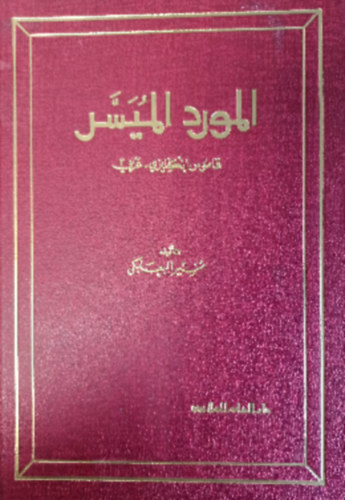 Munir Baalbaki - A Simplified English - Arabic Dictionary