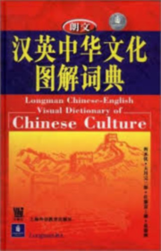 Longman Chinese-English Visual Dictionary of Chinese Culture - ?????? ????