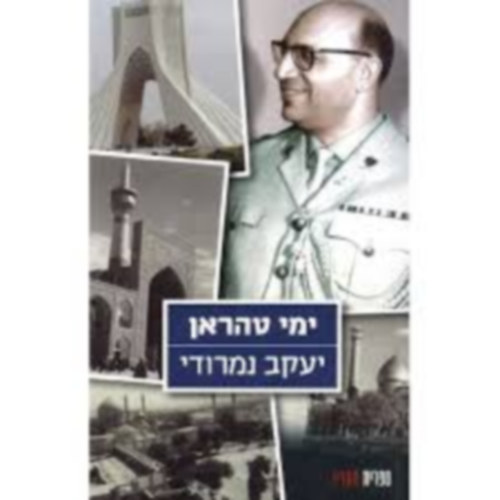 Jacob Nimrodi - Teheran Memoirs, héber nyelvű (115-2002)