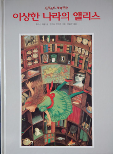 Lewis Caroll - ??? ??? ???- ???? ???? (Alice Csodaországban- Világirodalom remekei illusztrálva)