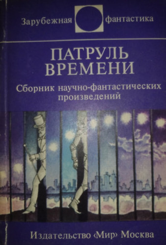 Jack Finney, Robert Silvenberg, Herbert Franke, ...és még sokan mások Paul Anderson - Rus: ??????? ??????? - Időjárás (időutazásos novelláskötet) orosz nyelven