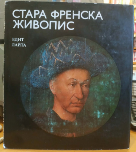 Edit Lajta - Korai francia festészet (????? ??????? ???????)
