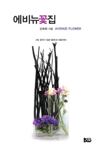 Shin Sook Hee - (Avenue Virgbolt - Igen, anyu melle vaslemezekbl van) Avenue Flower - ??? ?? - ?? ??? ??? ???? ????? (koreai nyelv)