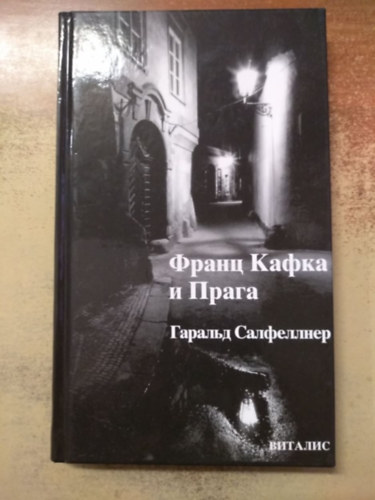 Harald Salfellner - Franz Kafka és Prága - orosz nyelven