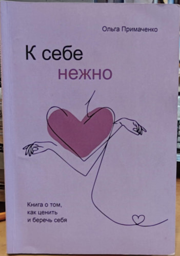 Olga Primachenko - ? ???? ?????. ????? ? ???, ??? ?????? ? ?????? ???? (Magadra gyengéden. Egy könyv arról, hogyan becsüld meg magad, és hogyan vigyázz magadra)