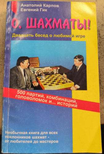 H�sz besz�lget�s a kedvenc j�t�kodr�l - 500 j�t�k, kombin�ci�, rejtv�ny �s t�rt�net (orosz nyelv� sakk-k�nyv)