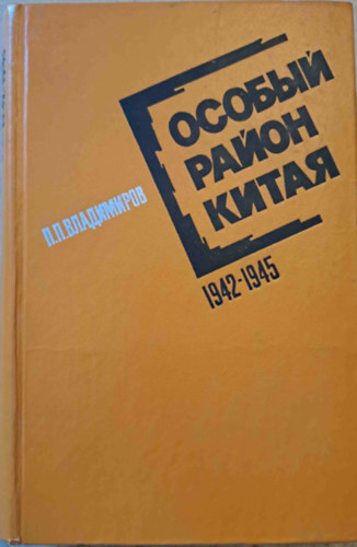 P.P. Vladimirov - A knai rgi sajtossgai 1942-1945 - orosz nyelv