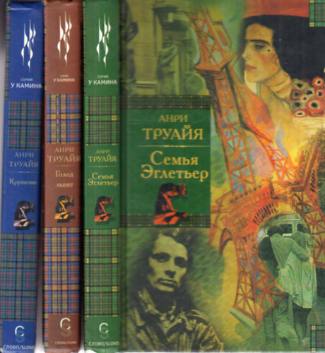 Henri Troyat - Szemjá Egleter kniga 1-3