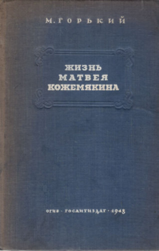 Gorkij Makszim - Verg�d�s, Matvej Kozsemjakin �lete ( Gorkij reg�ny - orosz nyelv� )
