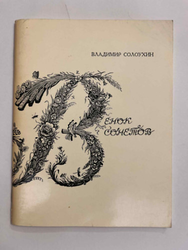 ???????? ????????  (Vlagyimir Szolouhin) - ????? ???????  ( Szonettkoszor�)