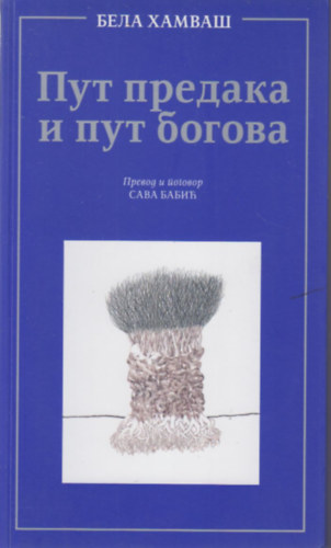 ??? ??????? ? ??? ?????? ( Az ősők és az istenek útja - szerb nyelven)