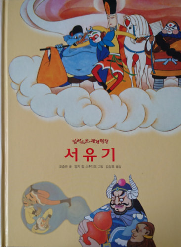 Vu Cseng-En - ???- ???? ???? (Nyugati utaz�s- Vil�girodalom remekei illusztr�lva)