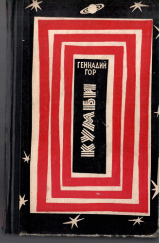 Gennadij Gor - Kumbi. Naucsno-fantaszticseszkije povesztyi.